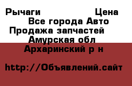 Рычаги Infiniti m35 › Цена ­ 1 - Все города Авто » Продажа запчастей   . Амурская обл.,Архаринский р-н